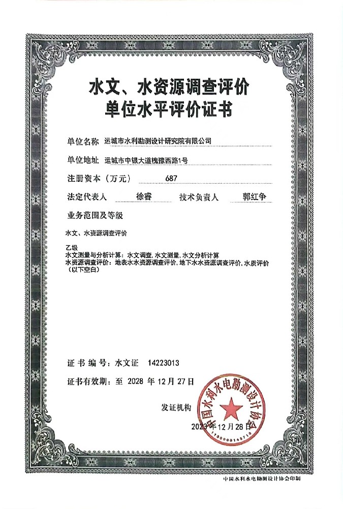 水文、水資源調(diào)查評(píng)價(jià)單位水平評(píng)價(jià)證書(shū)